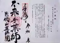 薬師院の御朱印