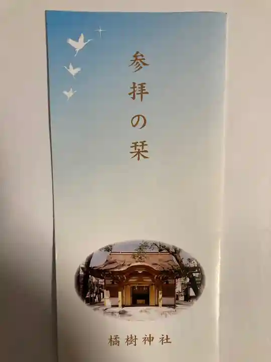 橘樹神社(神奈川県)