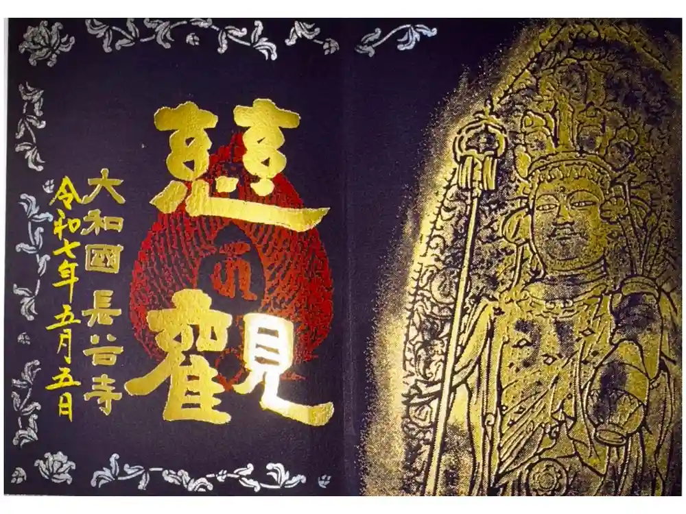 長谷寺の御朱印