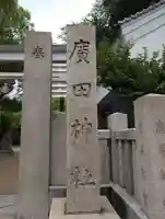 廣田神社のその他建物