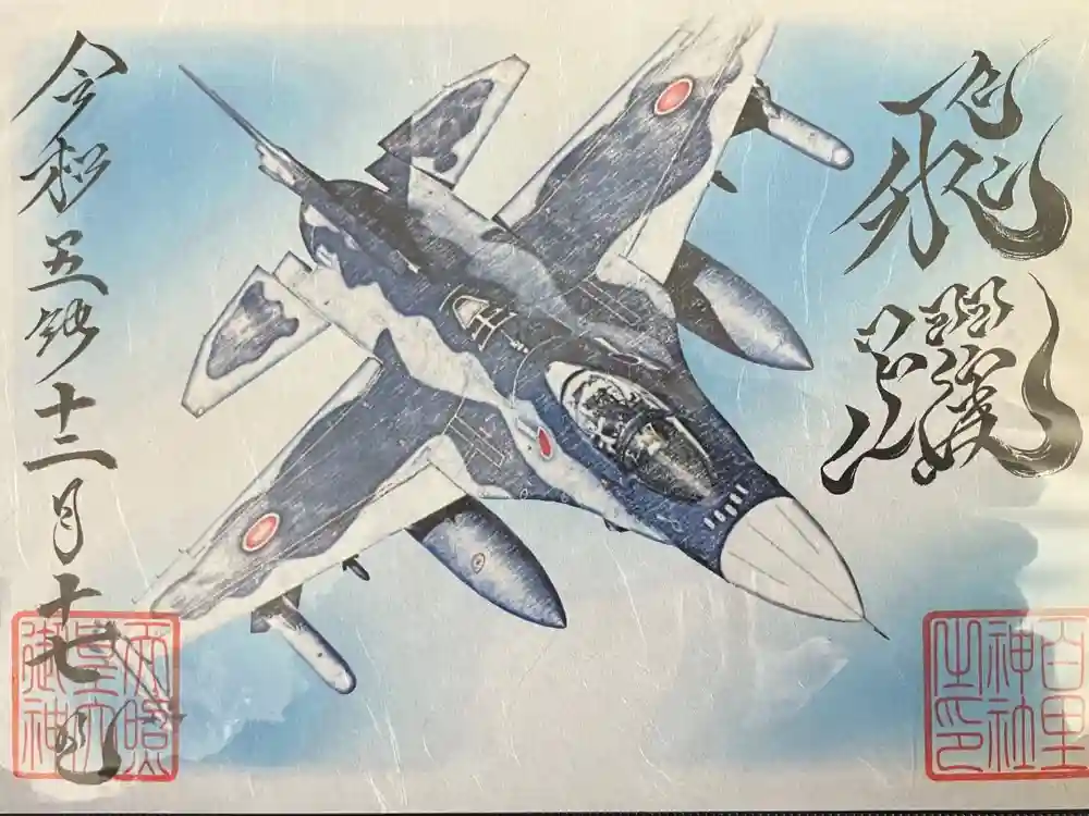 百里神社の御朱印