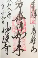 神護寺の御朱印