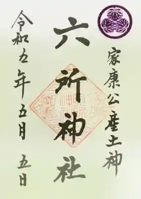 書き置きの御朱印です。