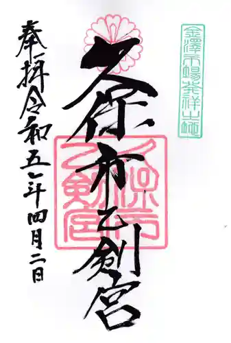 久保市乙剣宮の御朱印