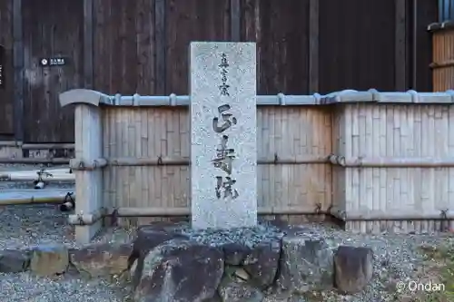 正寿院(京都府)