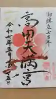 高田天満宮の御朱印