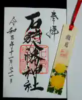 石狩八幡神社の御朱印