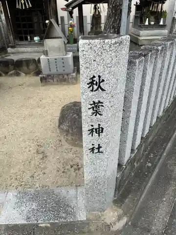 秋葉神社(地蔵大菩薩)の{uncategorized: "未分類", other: "その他", undefined: "問題あり", building: "その他建物", grave: "お墓", sacred_gate: "鳥居", guardian: "狛犬", statue: "像", buddha: "仏像", history: "歴史", nature: "自然", garden: "庭園", animal: "動物", pagoda: "塔", temizu: "手水舎", mountain_gate: "山門・神門", sanctuary: "本殿・本堂", subordinate: "末社・摂社", art: "芸術", scenery: "景色", jizo: "地蔵", ema: "絵馬", goshuin: "御朱印", omikuji: "おみくじ", items: "授与品その他", amulet: "お守り", goshuincho: "御朱印帳", eats: "食事", festival: "お祭り", votive_dance: "神楽", shichigosan: "七五三参", wedding: "結婚式", experience: "体験その他", initially: "初詣", around: "周辺", anti_infection: "感染症対策"}
