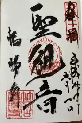 福勝寺の御朱印
