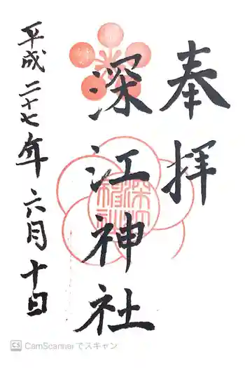 深江神社の御朱印 2015年06月