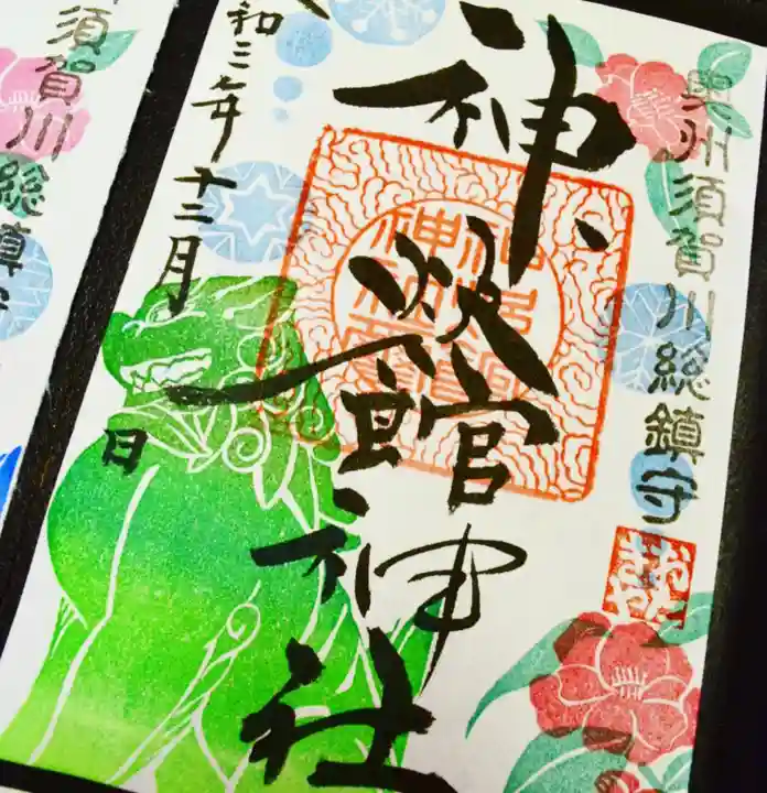 神炊館神社 ⁂奥州須賀川総鎮守⁂の御朱印