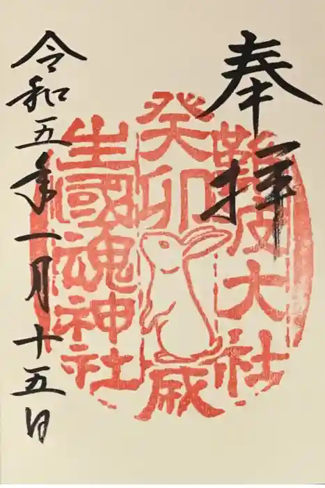 難波大社　生國魂神社の御朱印