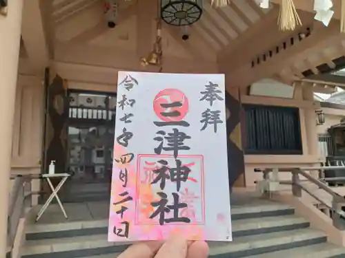 三津神社の御朱印