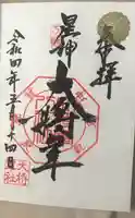 大将軍八神社の御朱印