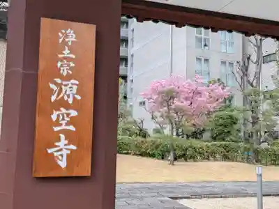 源空寺(東京都)