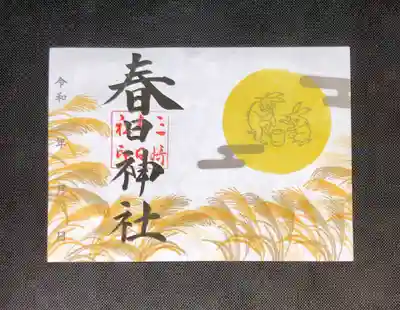 季節限定御朱印『満月とススキ』　800円