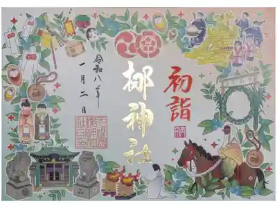 令和8年初詣御朱印
