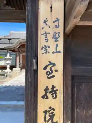 宝持院(兵庫県)