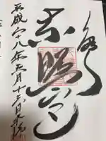 上野東照宮の御朱印