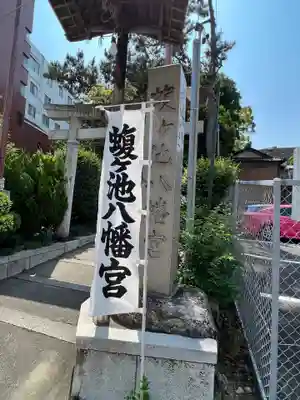 蝮ヶ池八幡宮のその他建物