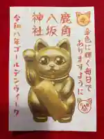 鹿角八坂神社の御朱印