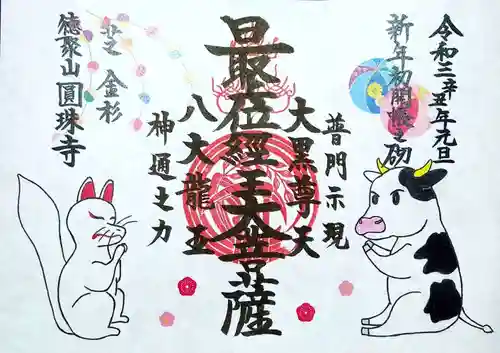 圓珠寺の御朱印