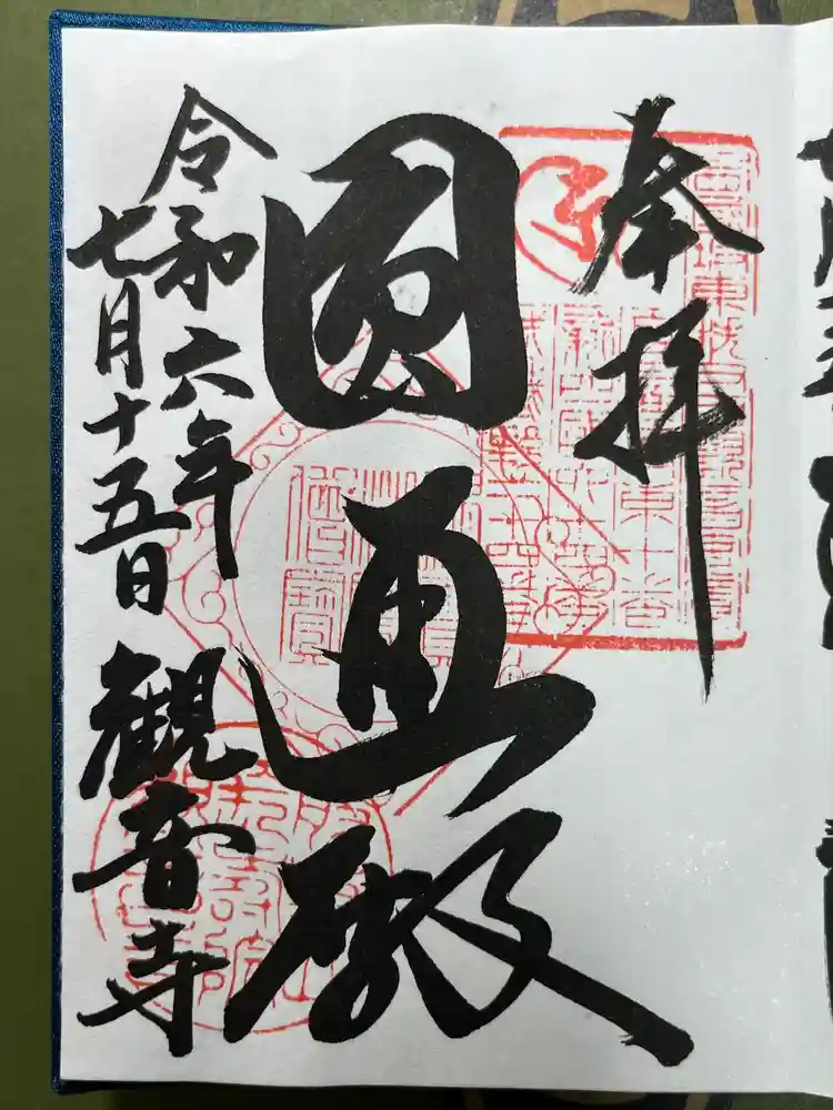 観音寺の御朱印