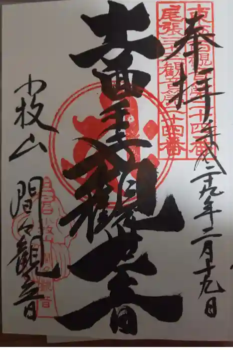 間々観音（龍音寺）の御朱印
