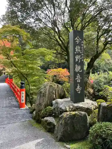 今熊野観音寺のその他建物