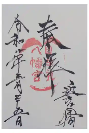 日牟禮八幡宮の御朱印 2026年03月