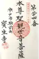宝生寺の御朱印