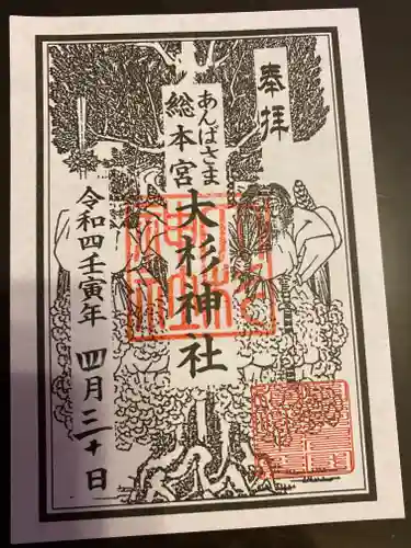 大杉神社の御朱印