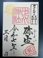 走水神社の御朱印