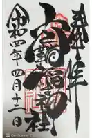 空鞘稲生神社の御朱印