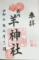 羊神社の御朱印