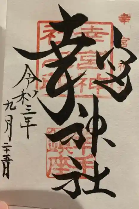 幸宮神社の御朱印