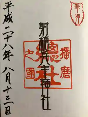 射楯兵主神社の御朱印