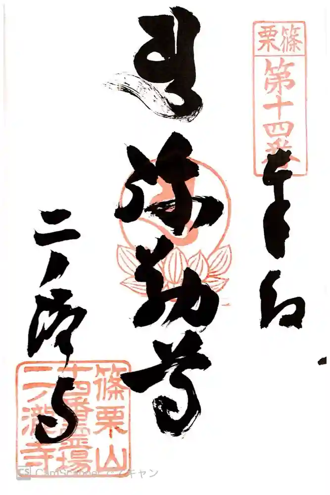 二ノ瀧寺の御朱印