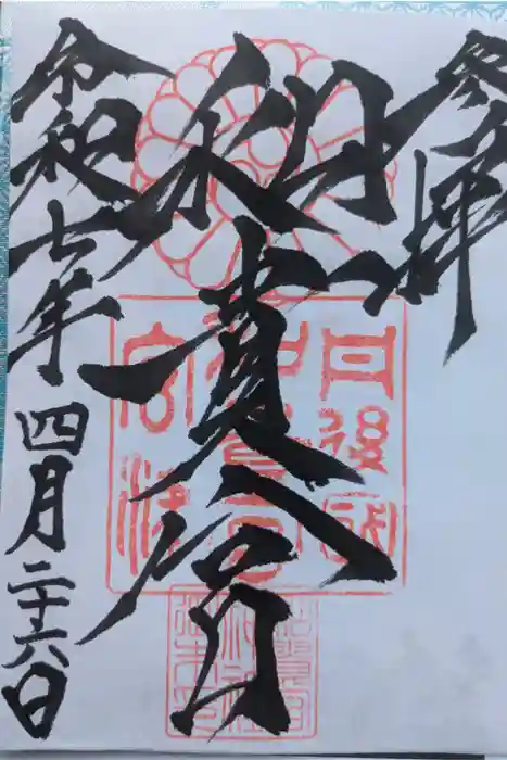 和貴宮神社の御朱印