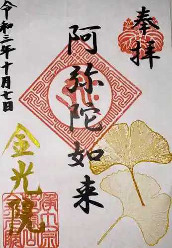 金光院の御朱印