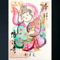 鴨江寺の御朱印