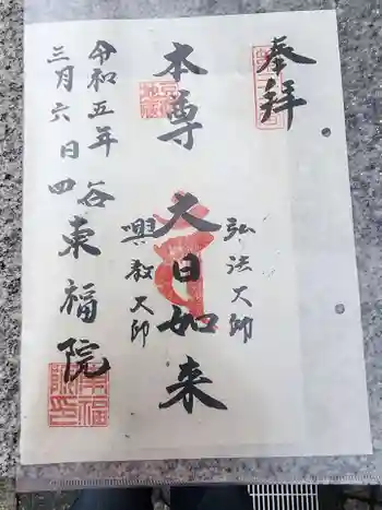 東福院の御朱印 2023年03月