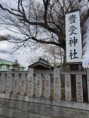 豊受神社(千葉県)