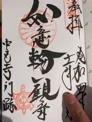 中宮寺の御朱印