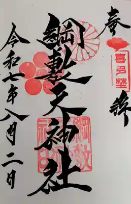 綱敷天神社御旅社の御朱印