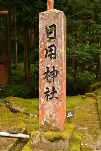 日用神社(石川県)