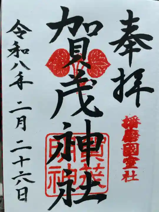 賀茂神社の御朱印