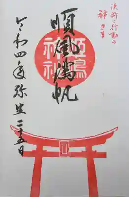直書きの御朱印。