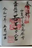 熊野神社の御朱印