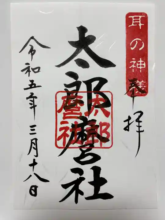 太郎麿社のご朱印